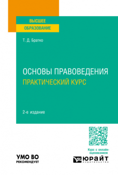 Книга Основы правоведения. Практический курс 2-е изд., пер. и доп. Учебное пособие для вузов на ReadRate.com книга Основы правоведения. Практический курс 2-е изд., пер. и доп. Учебное пособие для вузов