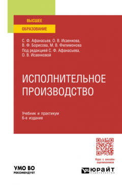 Книга Исполнительное производство 6-е изд., пер. и доп. Учебник и практикум для вузов на ReadRate.com книга Исполнительное производство 6-е изд., пер. и доп. Учебник и практикум для вузов