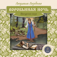книга Воробьиная ночь. Присурские сказы