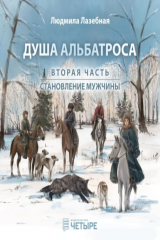 книга Душа альбатроса. Часть вторая. Становление мужчины