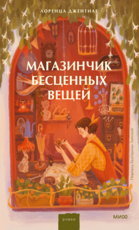 Книга Магазинчик бесценных вещей на ReadRate.com книга Магазинчик бесценных вещей