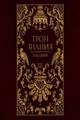 книга Трон знания. Том 3
