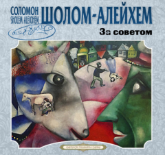 Книга За советом и другие рассказы на ReadRate.com книга За советом и другие рассказы