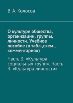 Книга О культуре общества, организации, группы, личности. Учебное пособие (в табл.,схем., комментариях). Часть 3. «Культура социальных групп». Часть 4. «Культура личности» на ReadRate.com книга О культуре общества, организации, группы, личности. Учебное пособие (в табл.,схем., комментариях). Часть 3. «Культура социальных групп». Часть 4. «Культура личности»