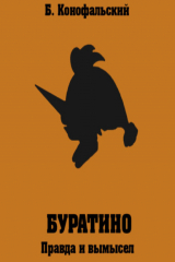книга Буратино. Правда и вымысел