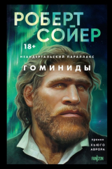книга Неандертальский параллакс. Гоминиды