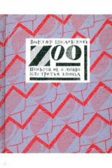 книга Zoo. Письма не о любви, или Третья Элоиза