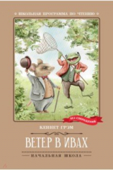 книга Ветер в ивах