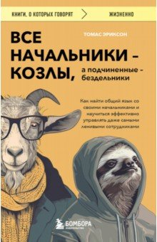 Книга Все начальники - козлы, а подчиненные - бездельники. Как найти общий язык со своими начальниками на ReadRate.com книга Все начальники - козлы, а подчиненные - бездельники. Как найти общий язык со своими начальниками