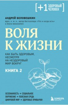Книга Воля к жизни. Как быть здоровым, несмотря на нездоровый мир вокруг. Книга 2 на ReadRate.com книга Воля к жизни. Как быть здоровым, несмотря на нездоровый мир вокруг. Книга 2
