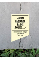 книга «Будем надеяться на всё лучшее…» Из эпистолярного наследия Д. С. Лихачева. 1938–1999