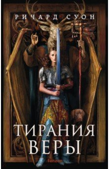 Книга Тирания веры на ReadRate.com книга Тирания веры