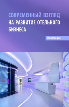 Книга Современный взгляд на развитие отельного бизнеса. (Бакалавриат, Магистратура). Монография. на ReadRate.com книга Современный взгляд на развитие отельного бизнеса. (Бакалавриат, Магистратура). Монография.