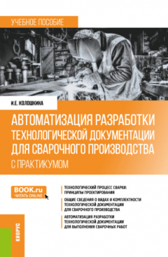 Книга Автоматизация разработки технологической документации для сварочного производства (с практикумом). (Бакалавриат, Специалитет). Учебное пособие. на ReadRate.com книга Автоматизация разработки технологической документации для сварочного производства (с практикумом). (Бакалавриат, Специалитет). Учебное пособие.