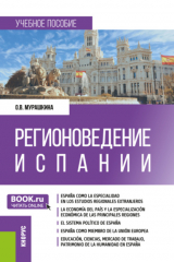 книга Регионоведение Испании. (Бакалавриат, Магистратура). Учебное пособие.