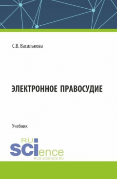 Книга Электронное правосудие. (Бакалавриат). Учебник. на ReadRate.com книга Электронное правосудие. (Бакалавриат). Учебник.