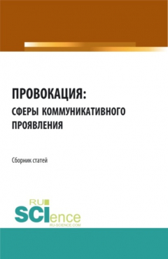 Книга Провокация: сферы коммуникативного проявления. (Аспирантура). Сборник статей. на ReadRate.com книга Провокация: сферы коммуникативного проявления. (Аспирантура). Сборник статей.