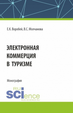 Книга Электронная коммерция в туризме. (Бакалавриат, Магистратура). Монография. на ReadRate.com книга Электронная коммерция в туризме. (Бакалавриат, Магистратура). Монография.