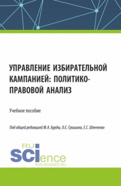 Книга Управление избирательной кампанией: политико-правовой анализ. (Аспирантура, Бакалавриат, Магистратура). Учебное пособие. на ReadRate.com книга Управление избирательной кампанией: политико-правовой анализ. (Аспирантура, Бакалавриат, Магистратура). Учебное пособие.