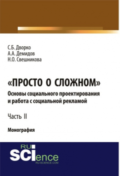 Книга Просто о сложном. Основы социального проектирования и работа с социальной рекламой. Часть 2. (Аспирантура, Бакалавриат, Магистратура, Специалитет). Монография. на ReadRate.com книга Просто о сложном. Основы социального проектирования и работа с социальной рекламой. Часть 2. (Аспирантура, Бакалавриат, Магистратура, Специалитет). Монография.