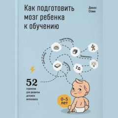 Книга Как подготовить мозг ребенка к обучению: 52 стратегии для развития детского интеллекта на ReadRate.com книга Как подготовить мозг ребенка к обучению: 52 стратегии для развития детского интеллекта