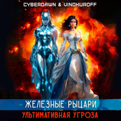 Книга Железные Рыцари. Ультимативная Угроза на ReadRate.com книга Железные Рыцари. Ультимативная Угроза