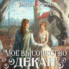 Книга Мое высочество декан на ReadRate.com книга Мое высочество декан
