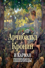 книга И карман пшеницы