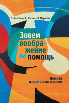 Книга Зовем воображение на помощь. Детская нарративная терапия на ReadRate.com книга Зовем воображение на помощь. Детская нарративная терапия