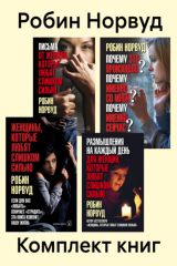 книга Комплект книг: «Женщины, которые любят слишком сильно»