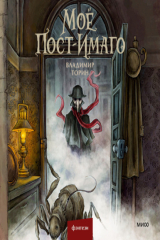 книга Моё пост-имаго