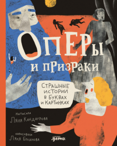 Книга Оперы и призраки. Страшные истории в буквах и картинках на ReadRate.com книга Оперы и призраки. Страшные истории в буквах и картинках