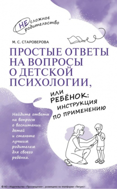 Книга Простые ответы на вопросы о детской психологии, или Ребёнок: инструкция по применению на ReadRate.com книга Простые ответы на вопросы о детской психологии, или Ребёнок: инструкция по применению