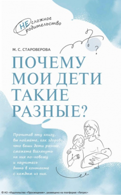 Книга Почему мои дети такие разные? на ReadRate.com книга Почему мои дети такие разные?