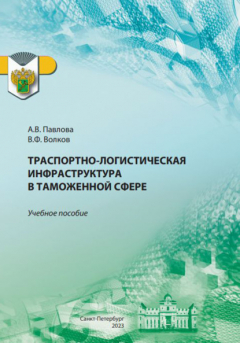 Книга Транспортно-логистическая инфраструктура в таможенной сфере на ReadRate.com книга Транспортно-логистическая инфраструктура в таможенной сфере
