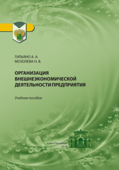 Книга Организация внешнеэкономической деятельности предприятия на ReadRate.com книга Организация внешнеэкономической деятельности предприятия