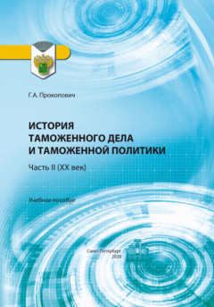 Книга История таможенного дела и таможенной политики. Часть 2 (XX век) на ReadRate.com книга История таможенного дела и таможенной политики. Часть 2 (XX век)