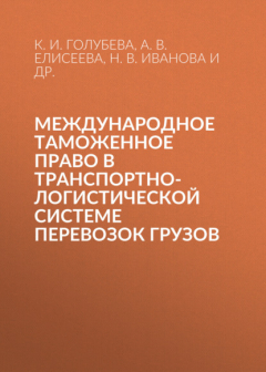 Книга Международное таможенное право в транспортно-логистической системе перевозок грузов на ReadRate.com книга Международное таможенное право в транспортно-логистической системе перевозок грузов