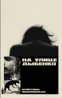 Книга На улице Дыбенко на ReadRate.com книга На улице Дыбенко