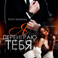 Книга Я переиграю тебя на ReadRate.com книга Я переиграю тебя