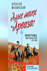 Книга Алые маки «Арваза». Южная граница: люди, события, факты (1970-2000 гг.) на ReadRate.com книга Алые маки «Арваза». Южная граница: люди, события, факты (1970-2000 гг.)