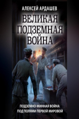 книга Великая подземная война: подземно-минная война под полями Первой мировой