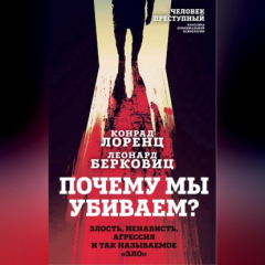 Книга Почему мы убиваем? Злость, ненависть, агрессия и так называемое «зло» на ReadRate.com книга Почему мы убиваем? Злость, ненависть, агрессия и так называемое «зло»