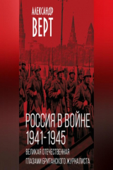 книга Россия в войне 1941-1945 гг. Великая отечественная глазами британского журналиста