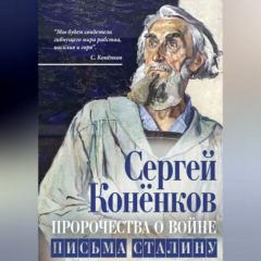 Книга Пророчества о войне. Письма Сталину на ReadRate.com книга Пророчества о войне. Письма Сталину