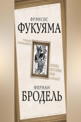 книга Триумф глобализма. Конец истории или начало?