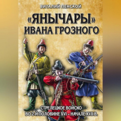 Книга «Янычары» Ивана Грозного. Стрелецкое войско во 2-й половине XVI – начале XVII в. на ReadRate.com книга «Янычары» Ивана Грозного. Стрелецкое войско во 2-й половине XVI – начале XVII в.