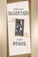 книга Конец современности? Кризис миросистемы