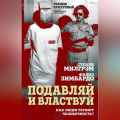 Книга Подавляй и властвуй. Как люди теряют человечность? на ReadRate.com книга Подавляй и властвуй. Как люди теряют человечность?