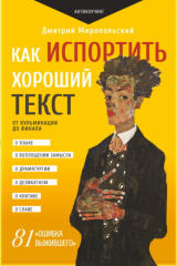 книга Как испортить хороший текст. От кульминации до финала
